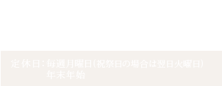 電話番号：076-441-4649　受付時間：10時から16時まで　定休日：毎週月曜日(祝祭日の場合は翌日火曜日) 年末年始　ファックス番号：076-441-4707