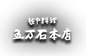 越中料理 五万石 本店>