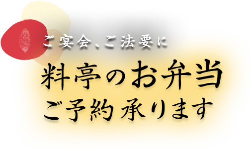 ご宴会、ご法要に 料亭のお弁当 ご予約承ります