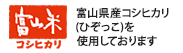 富山県産コシヒカリ(ひぞっこ)を使用しております