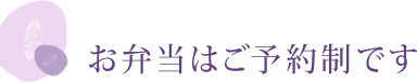 お弁当はご予約制です