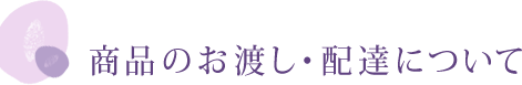 商品のお渡し・配達について