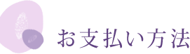 お支払い方法