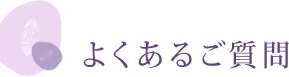 よくあるご質問