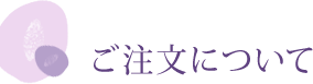 ご注文について