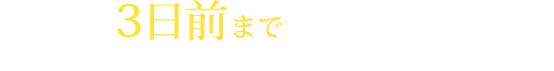 ご注文は3日前までにお願いいたします。 ※当日のキャンセルはご容赦願います。