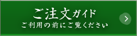 【ご注文ガイド】ご利用の前にご覧ください