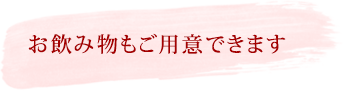 お飲み物もご用意できます