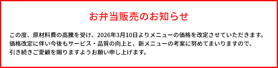 この度、原材料費の高騰を受け、2026年3月10日よりメニューの価格を改定させていただきます。価格改定に伴い今後もサービス・品質の向上と、新メニューの考案に努めてまいりますので、引き続きご愛顧を賜りますようお願い申し上げます。