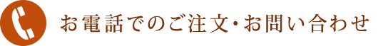 お電話でのご注文・お問い合わせ