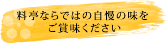 料亭ならではの自慢の味をご賞味ください