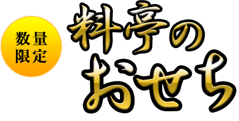 料亭のおせち 数量限定