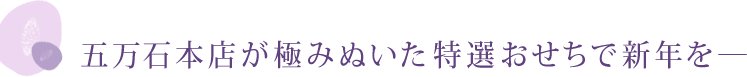 五万石本店が極みぬいた特選おせちで新年を―