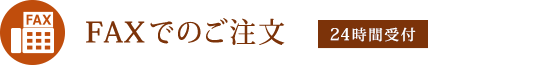 FAXでのご注文