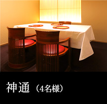 神通（4名様）