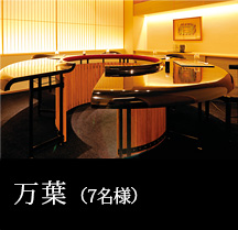 万葉（7名様）