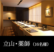 立山・薬師（16名様）
