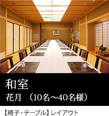和室　花月（10名～40名様）【椅子・テーブル】レイアウト