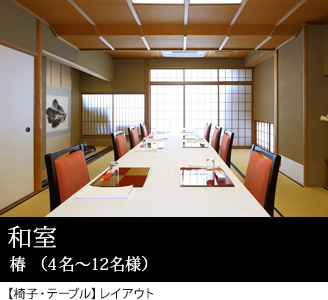 和室　椿（4名～12名様）【椅子・テーブル】レイアウト