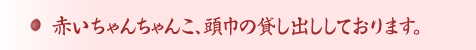 ○赤いちゃんちゃんこ、頭巾の貸し出ししております。