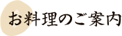 お料理のご案内